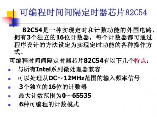 9.时间间隔定时器82C54
