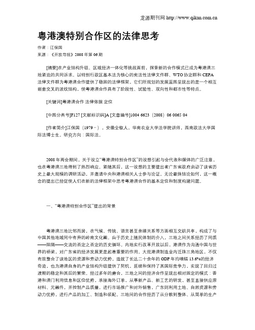 粤港澳特别合作区的法律思考