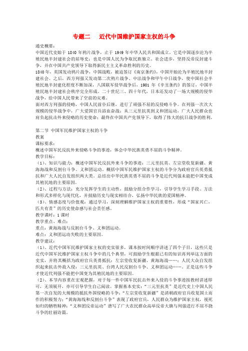 高中历史2.2《中国军民维护国家主权的斗争》教案(人民版07版必修1)
