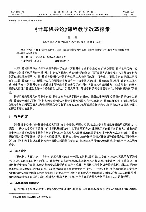 《计算机导论》课程教学改革探索