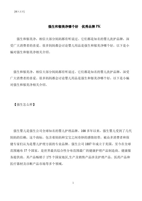【推荐下载】强生和郁美净哪个好  优秀品牌PK