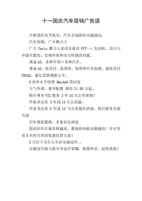 十一国庆汽车促销广告语