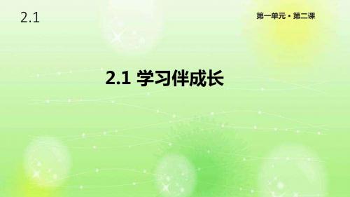 人教版道德与法治七年级上册2.1《学习伴成长》课件
