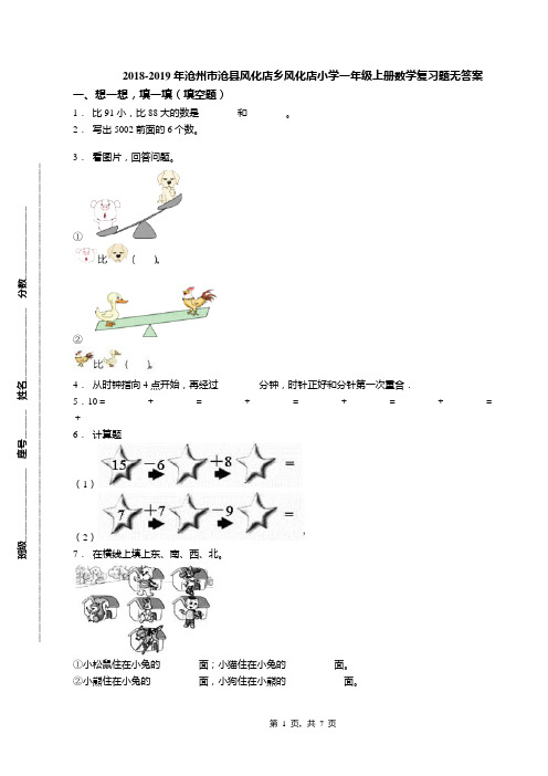 2018-2019年沧州市沧县风化店乡风化店小学一年级上册数学复习题无答案