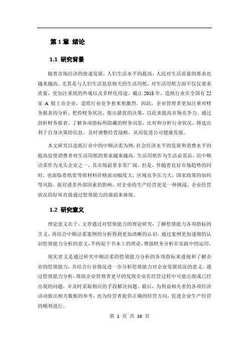 造纸行业偿债能力分析—以中顺洁柔为例 会计学毕业论文