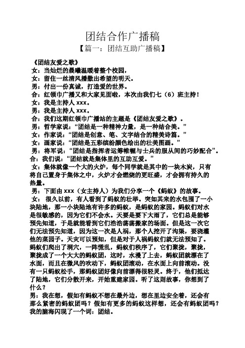 团结合作广播稿