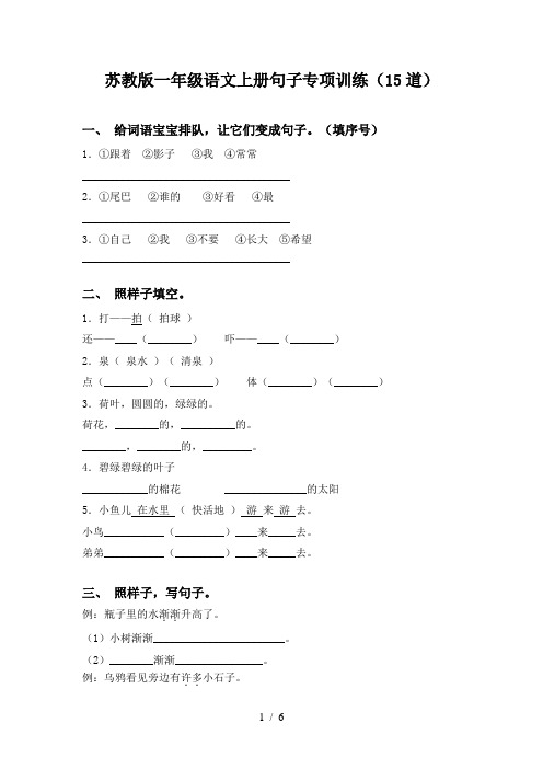 苏教版一年级语文上册句子专项训练(15道)