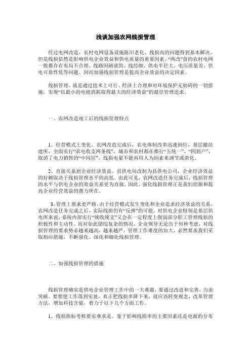 浅谈加强农网线损管理