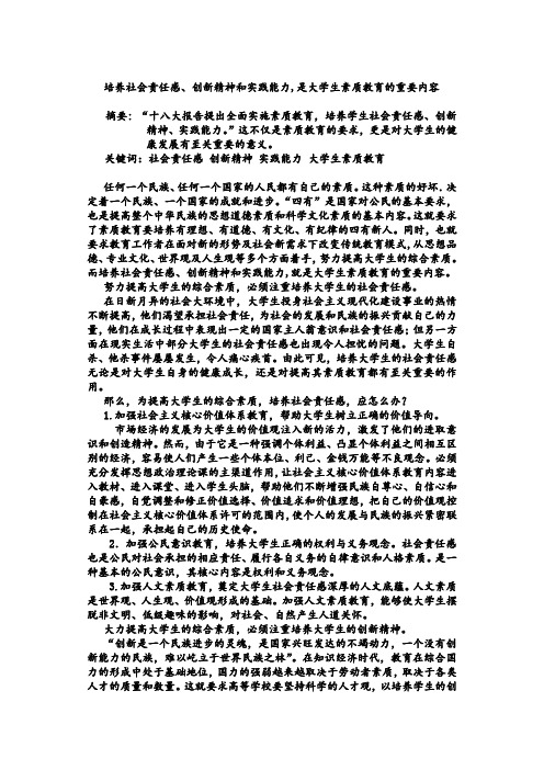 培养社会责任感、创新精神和实践能力,是大学生素质教育的重要内容