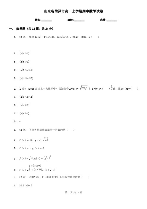 山东省菏泽市高一上学期期中数学试卷