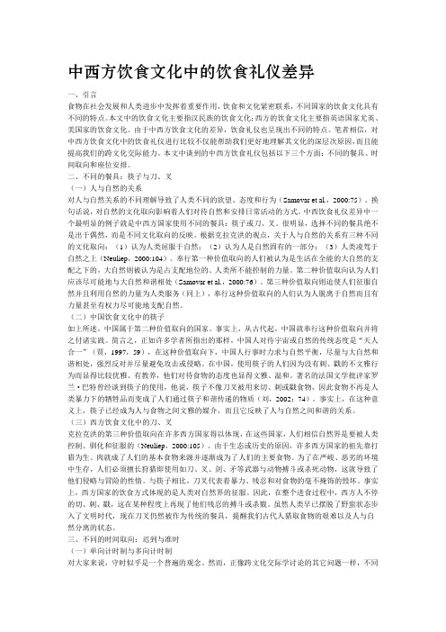 中西方饮食文化中的饮食礼仪差异