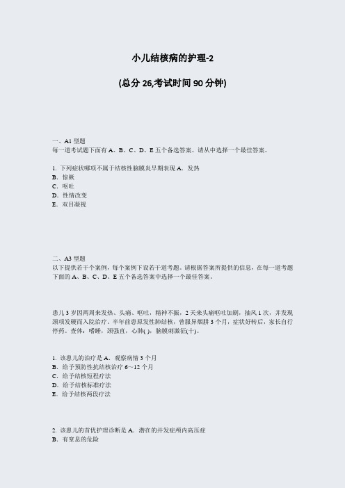 小儿结核病的护理-2_真题-无答案