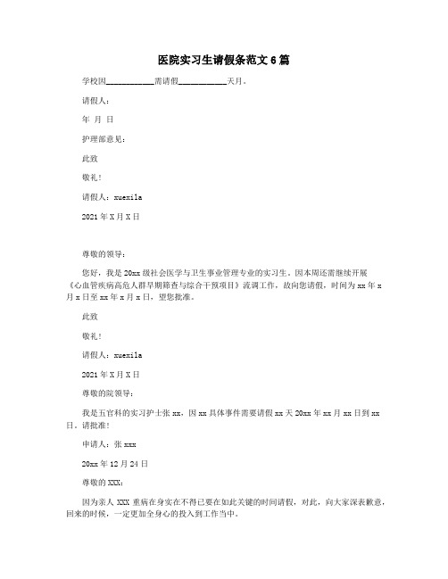 医院实习生请假条范文6篇
