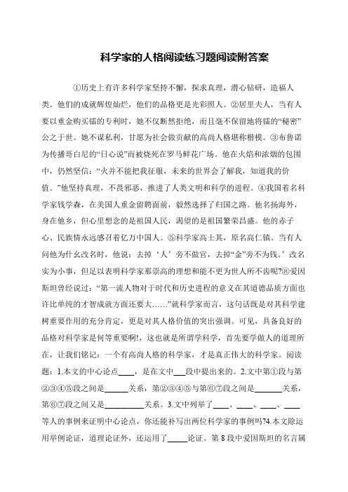 科学家的人格阅读练习题阅读附答案
