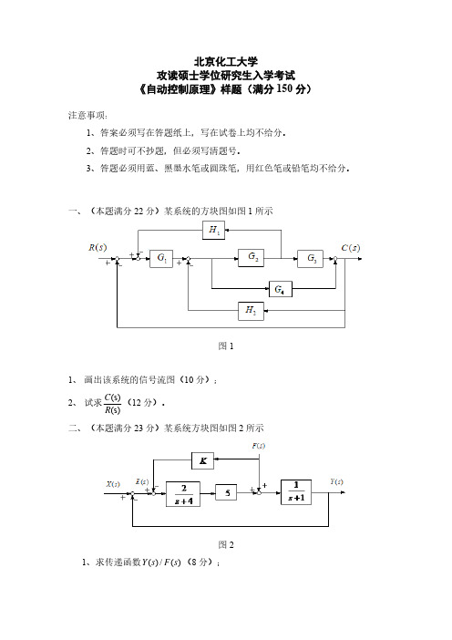 北京化工大学自动控制原理2015--2016,2020年考研初试真题