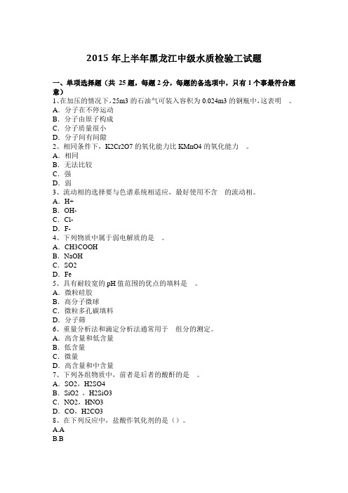2015年上半年黑龙江中级水质检验工试题