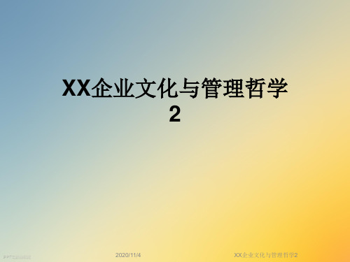 XX企业文化与管理哲学2