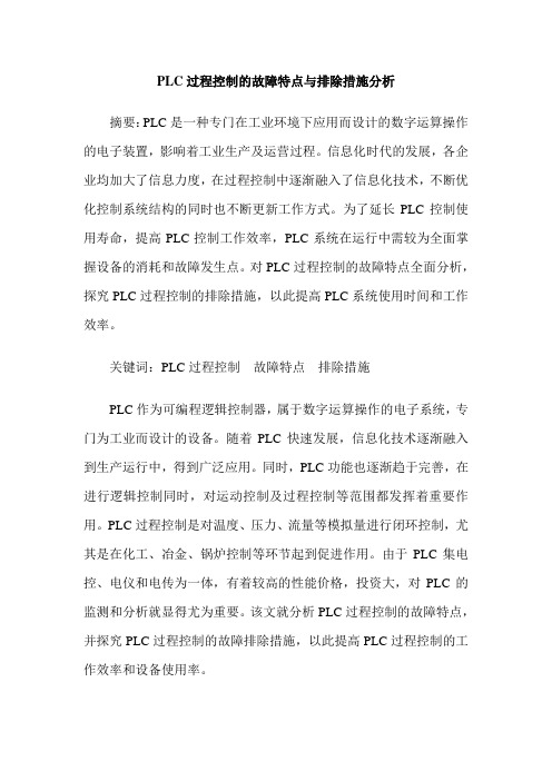 PLC过程控制的故障特点与排除措施分析