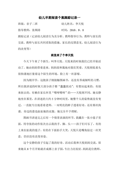 幼儿早期阅读个案跟踪记录一