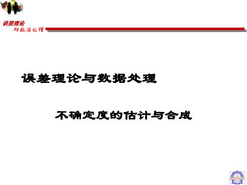 误差理论与数据处理-第5章误差理论与数据处理1