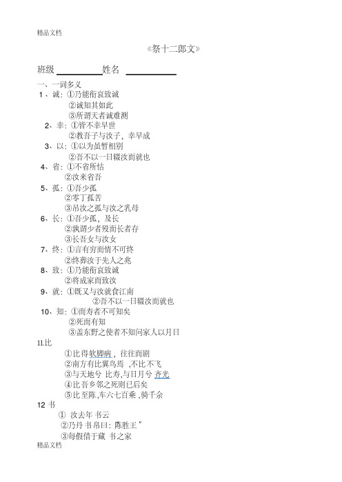 《祭十二郎文》各种文言知识检测及答案复习进程