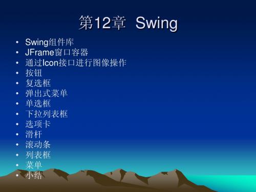 第12章  Swing