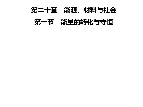 九年级物理沪科版下册课件：第二十章 第一节 能量的转化与守恒(共30张PPT)