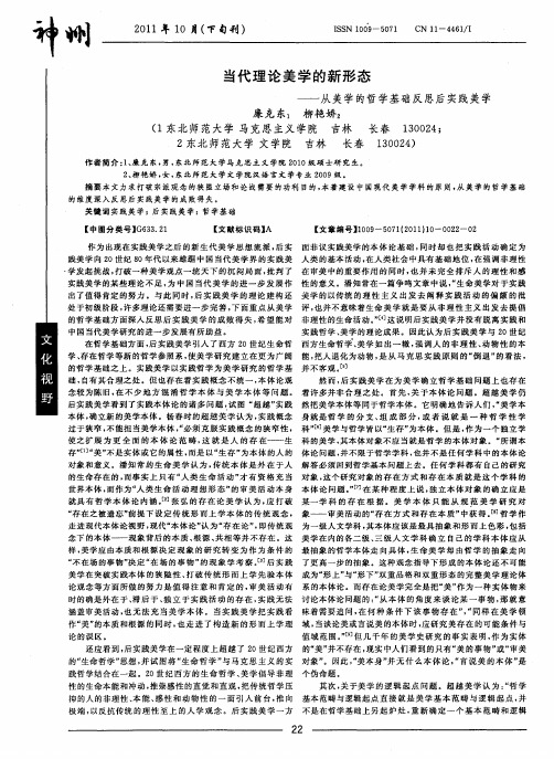 当代理论美学的新形态——从美学的哲学基础反思后实践美学