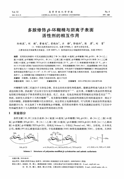 多胺修饰β-环糊精与阴离子表面活性剂的相互作用