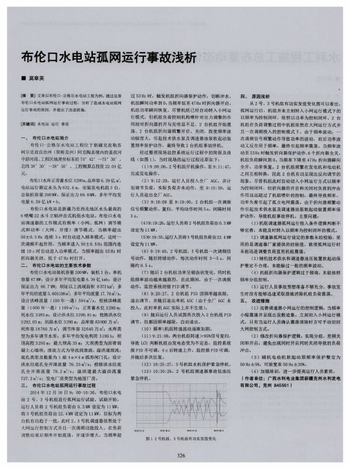 布伦口水电站孤网运行事故浅析