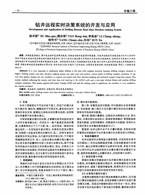 钻井远程实时决策系统的开发与应用