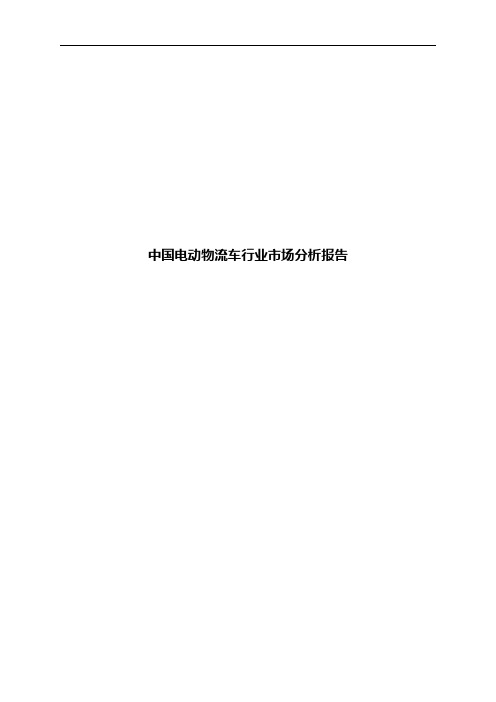 中国电动物流车行业市场分析报告