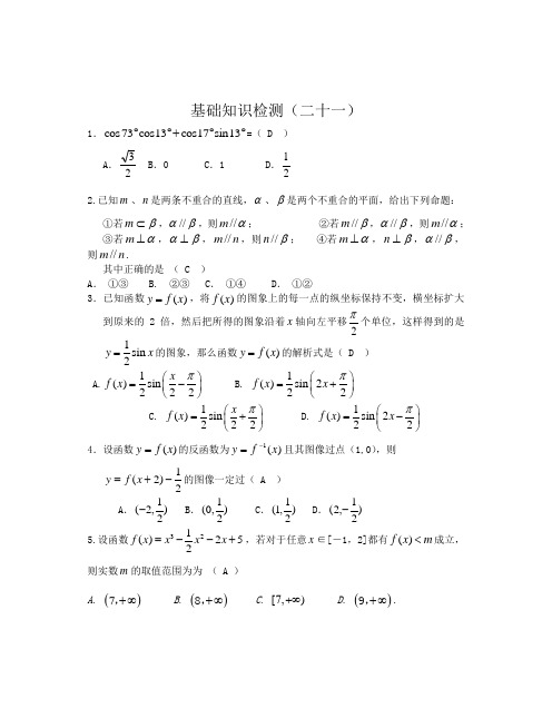 高三数学(文科)基础知识小题训练(20分钟)21(答案)