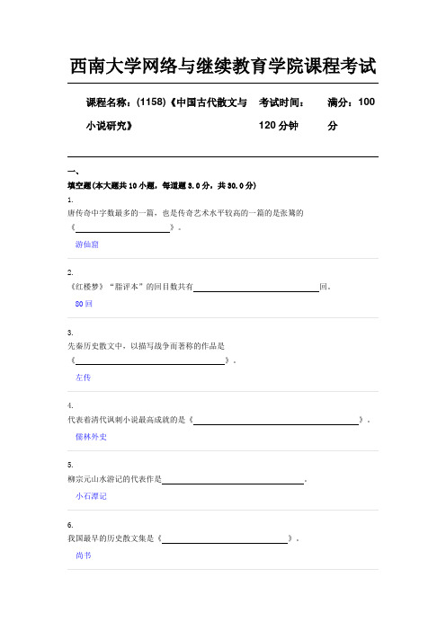 西南大学19年12月(1158)《中国古代散文与小说研究》限时辅导答案