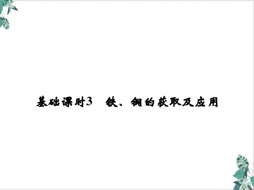 高考化学一轮复习：专题3+基础课时3+铁、铜的获取及应用(新人教版)(71张)