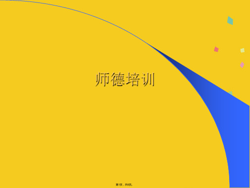 师德培训(共8张PPT)