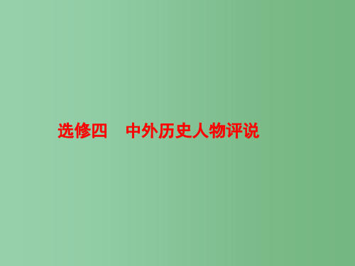 高考历史一轮复习 第四部分 中外历史人物评说 第1讲 古代的政治家、思想家及中外科学家课件 人民版选
