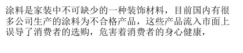 涂料不合格遭曝光 如何辨别合格环保涂料
