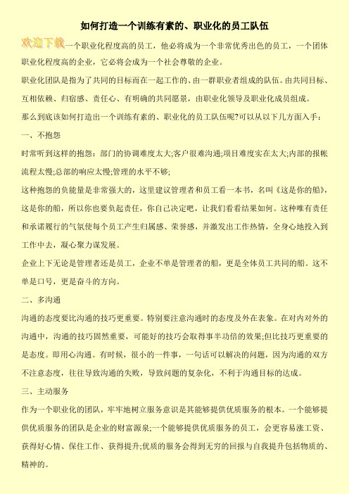 如何打造一个训练有素的、职业化的员工队伍