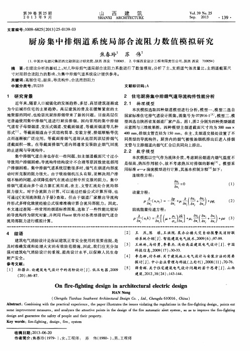 厨房集中排烟道系统局部合流阻力数值模拟研究