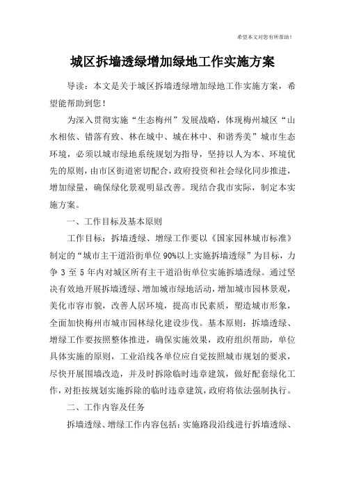 城区拆墙透绿增加绿地工作实施方案