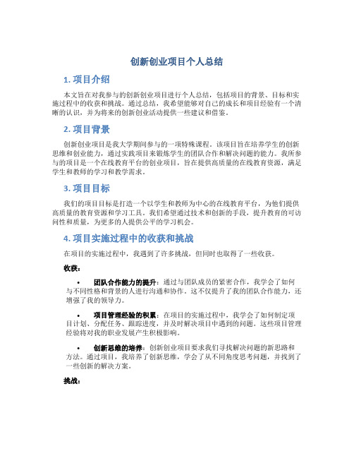 创新创业项目个人总结