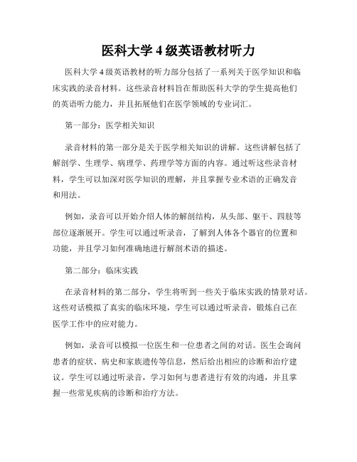 医科大学4级英语教材听力