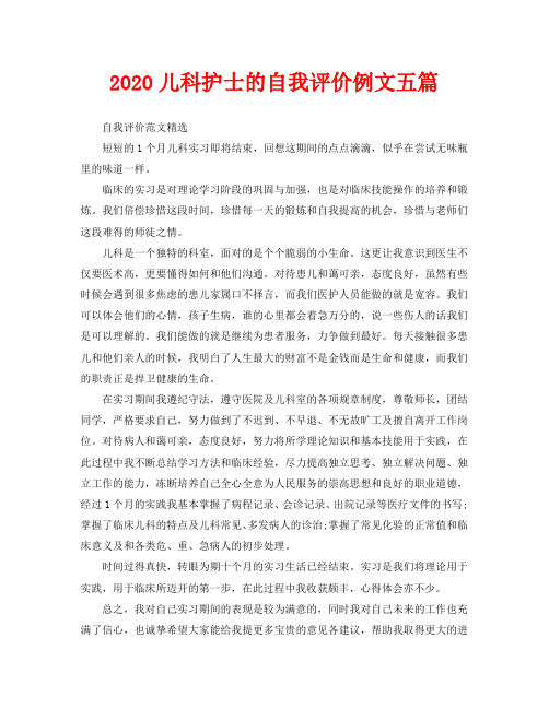 2020儿科护士的自我评价例文五篇
