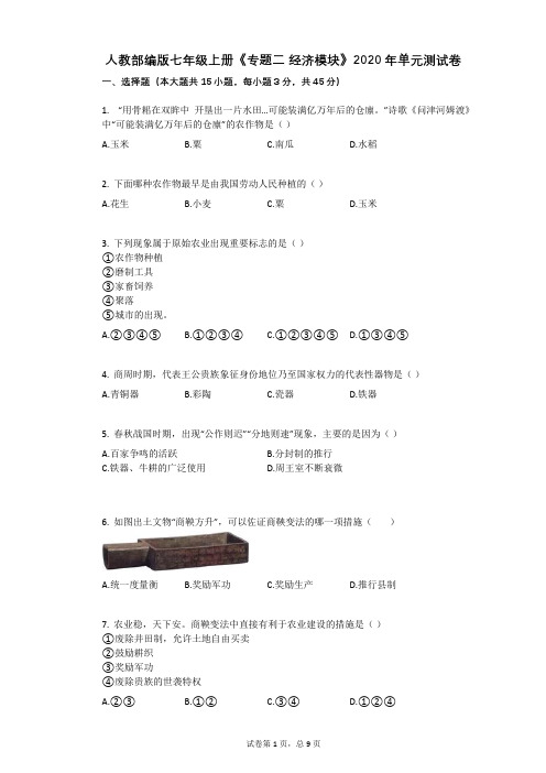 人教部编版七年级上册《专题二_经济模块》2020年单元测试卷