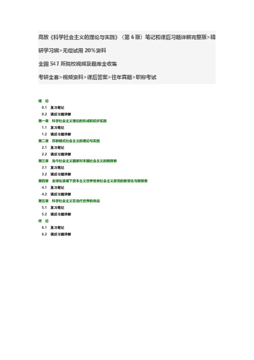 高放《科学社会主义的理论与实践》(第6版)笔记和课后习题详解复习答案