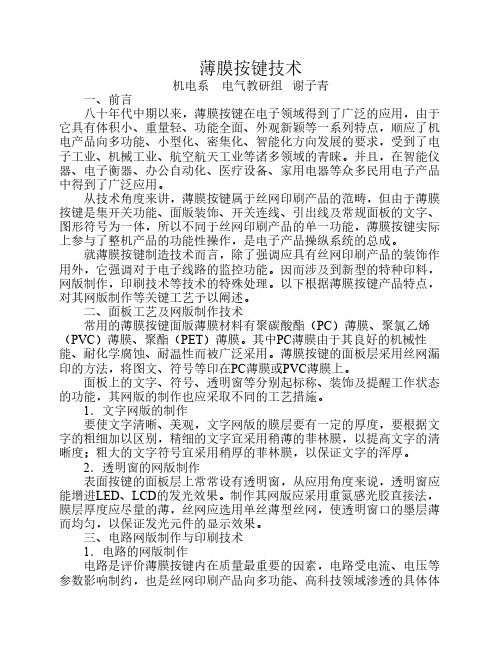 薄膜按键技术