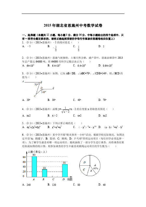 2015年湖北省恩施州中考数学试卷及答案解析(pdf版)