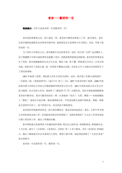 六年级语文上册第四单元13《林海》拓展阅读老舍——勤劳的一生北京版