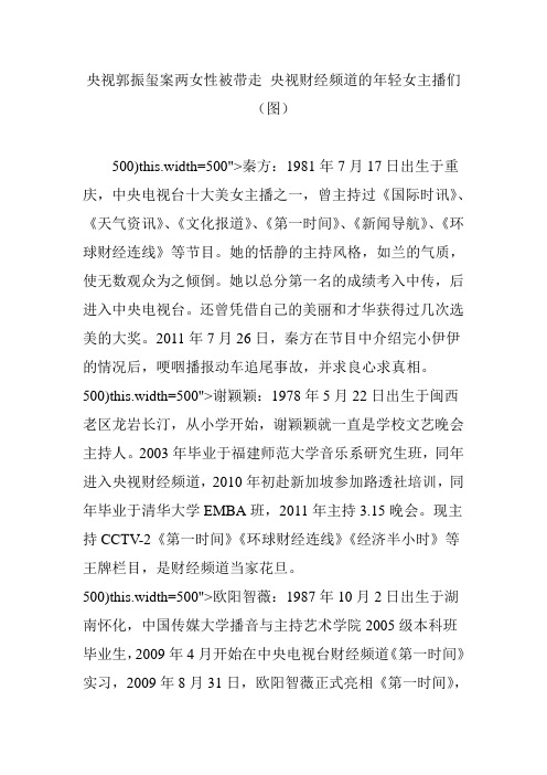 央视郭振玺案两女性被带走 央视财经频道的年轻女主播们(图)